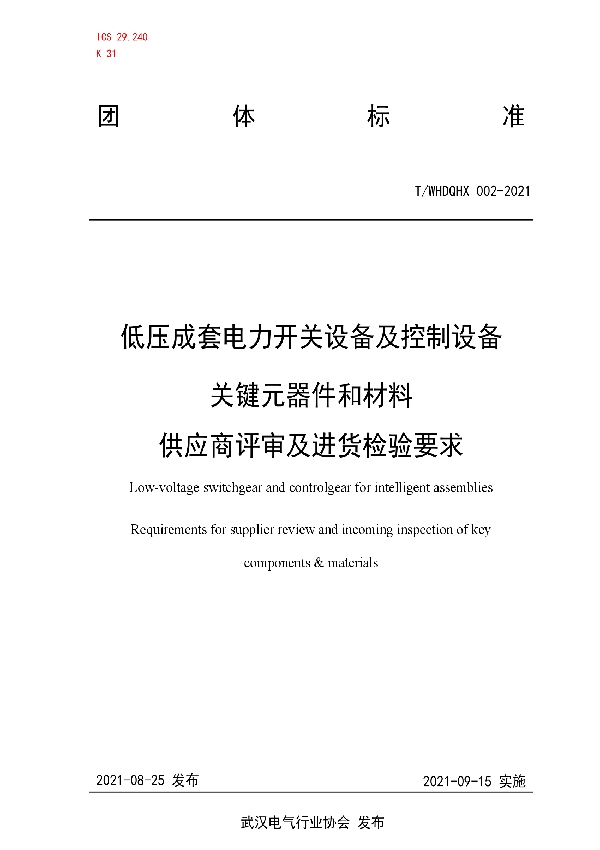 T/WHDQHX 002-2021 低压成套电力开关设备及控制设备关键元器件和材料供应商评审及进货检验要求