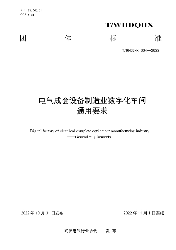 T/WHDQHX 004-2022 电气成套设备制造业数字化车间  通用要求