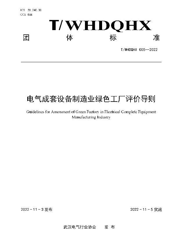 T/WHDQHX 005-2022 电气成套设备制造业绿色工厂评价导则