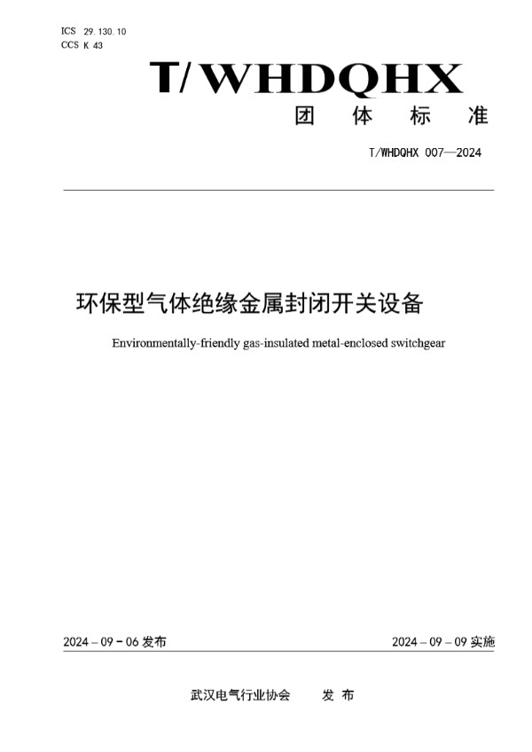 T/WHDQHX 007-2024 环保型气体绝缘金属封闭开关设备