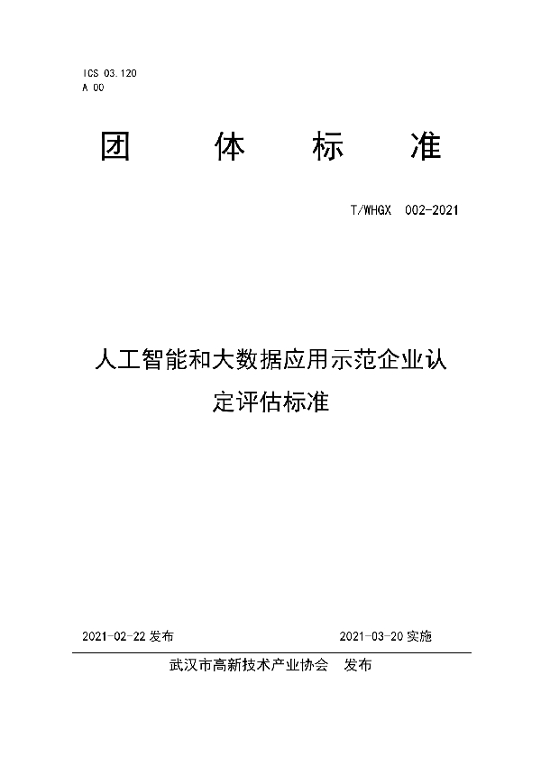 T/WHGX 002-2021 人工智能和大数据应用示范企业认定评估标准