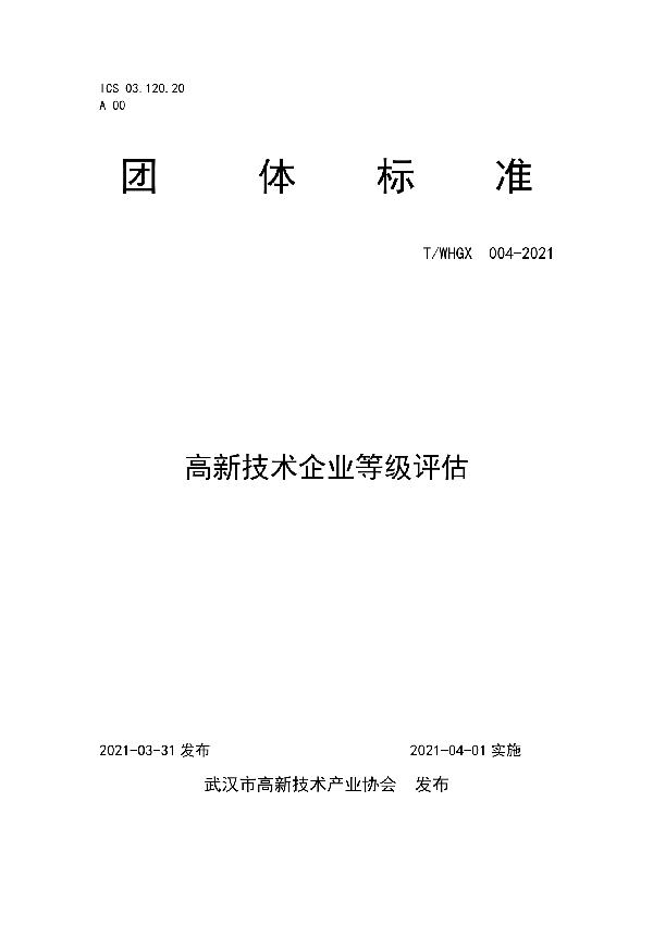 T/WHGX 004-2021 高新技术企业等级评估