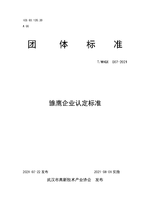 T/WHGX 007-2021 雏鹰企业认定标准