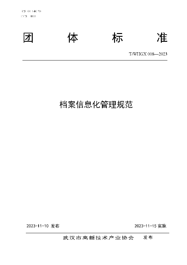 T/WHGX 008-2023 档案信息化管理规范