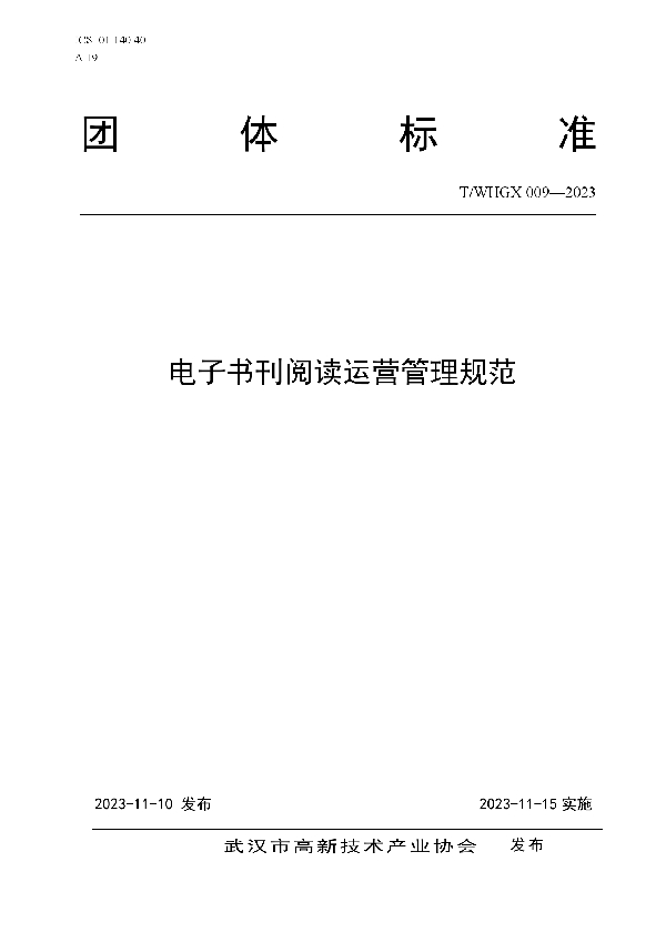 T/WHGX 009-2023 电子书刊阅读运营管理规范