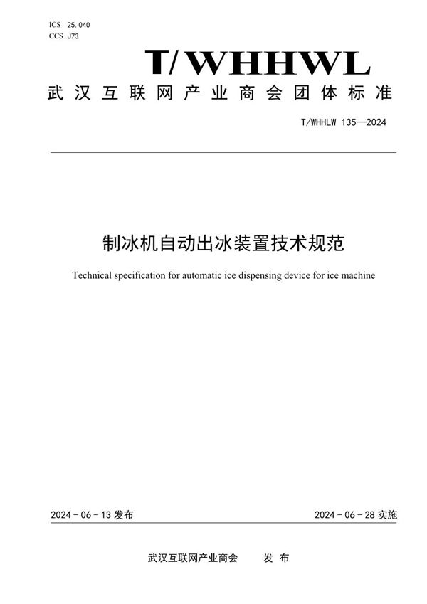 T/WHHLW 135-2024 制冰机自动出冰装置技术规范