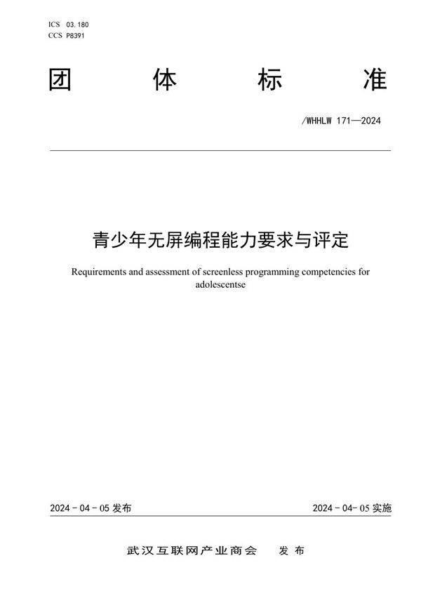 T/WHHLW 172-2024 互联网行业数字营销师职业能力水平评价规范