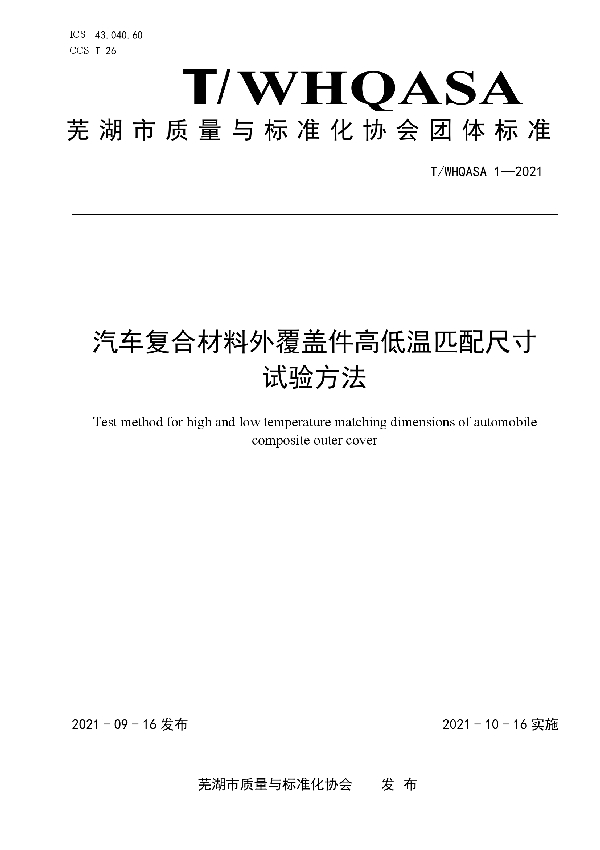 T/WHQASA 1-2021 汽车复合材料外覆盖件高低温匹配尺寸试验方法