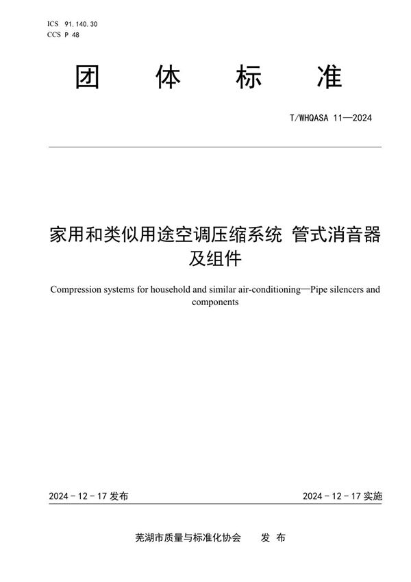 T/WHQASA 11-2024 家用和类似用途空调压缩系统 管式消音器及组件