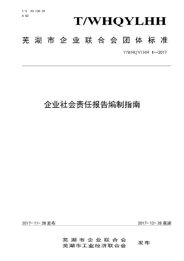 T/WHQYLHH 1-2017 企业社会责任报告编写指南