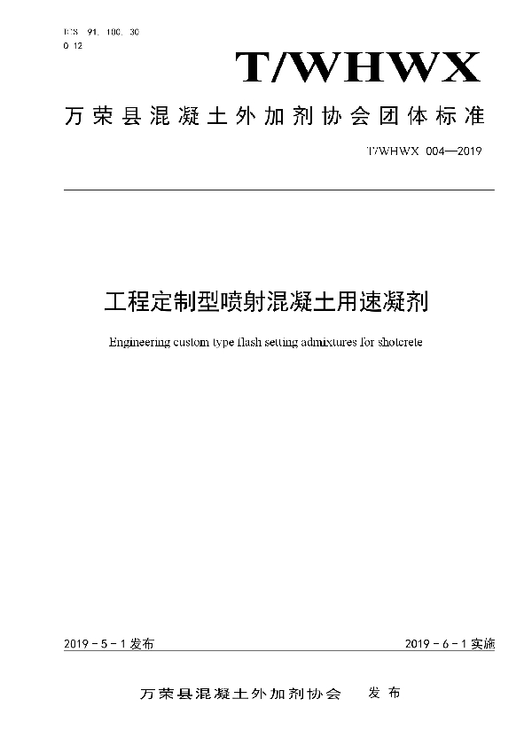 T/WHWX 004-2019 工程定制型喷射混凝土用速凝剂