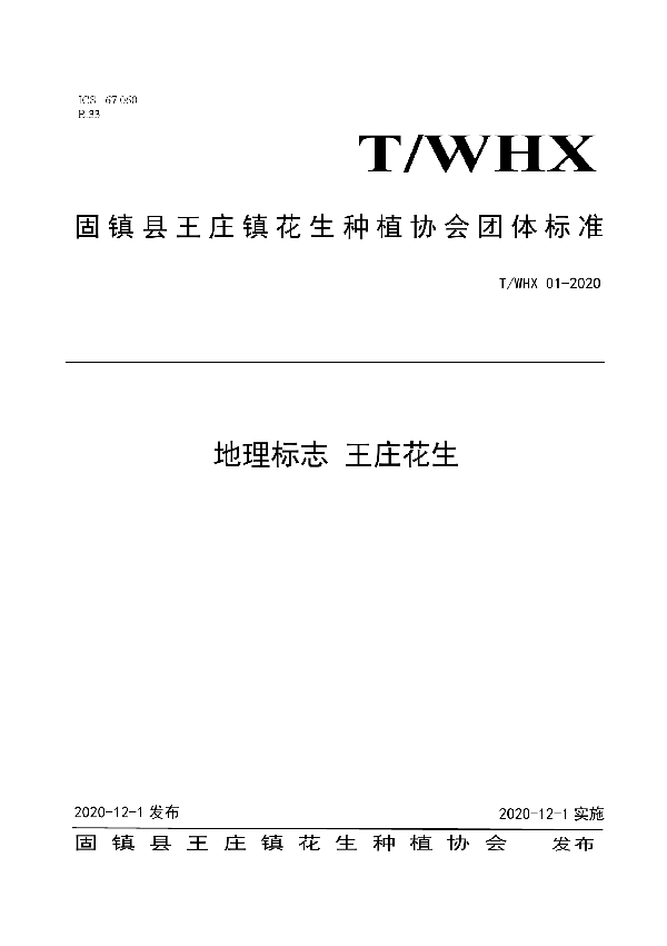 T/WHX 01-2020 地理标志  王庄花生