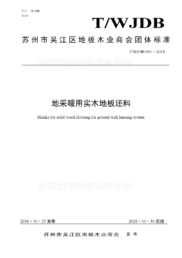 T/WJDB 001-2018 地采暖用实木地板坯料