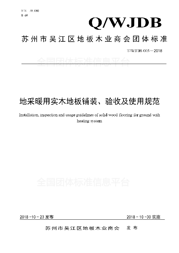 T/WJDB 003-2018 地采暖用实木地板铺装、验收及使用规范
