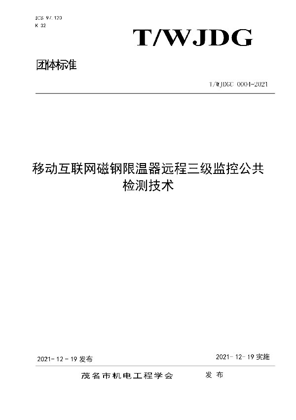 T/WJDGC 0004-2021 移动互联网磁钢限温器远程三级监控公共检测技术