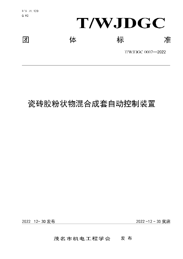 T/WJDGC 0007-2022 瓷砖胶粉状物混合成套自动控制装置