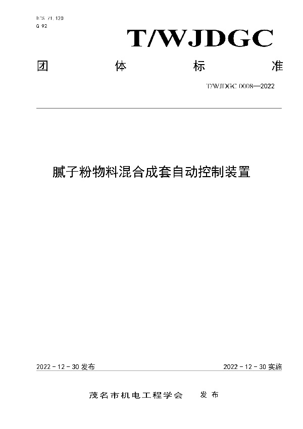 T/WJDGC 0008-2022 腻子粉物料混合成套自动控制装置