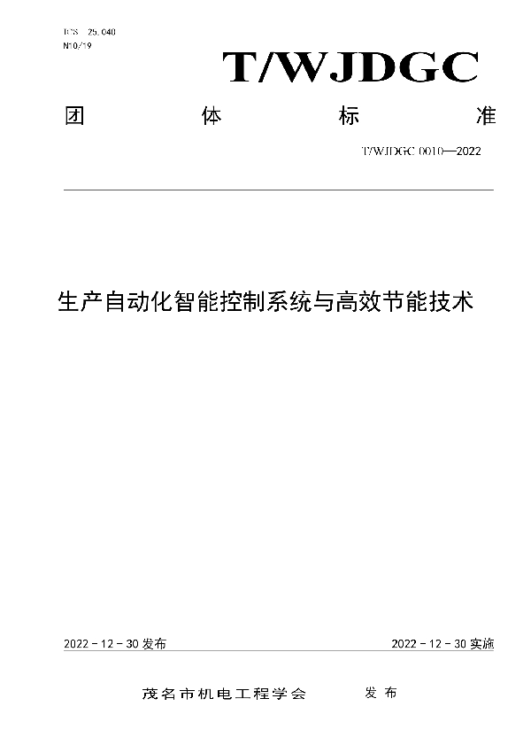 T/WJDGC 0010-2022 生产自动化智能控制系统与高效节能技术