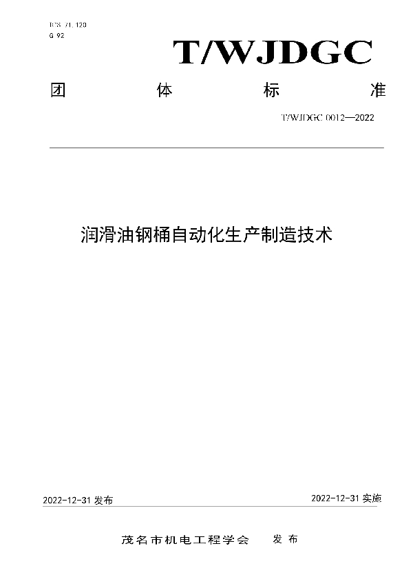 T/WJDGC 0012-2022 润滑油钢桶自动化生产制造技术