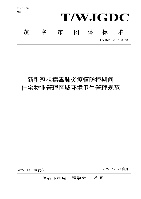 T/WJDGC 0018-2022 新型冠状病毒肺炎疫情防控期间住宅物业管理区域环境卫生管理规范