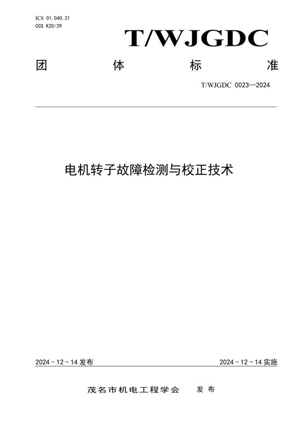 T/WJDGC 0023-2024 电机转子故障检测与校正技术