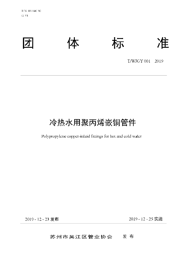 T/WJGY 001-2019 冷热水用聚丙烯嵌铜管件