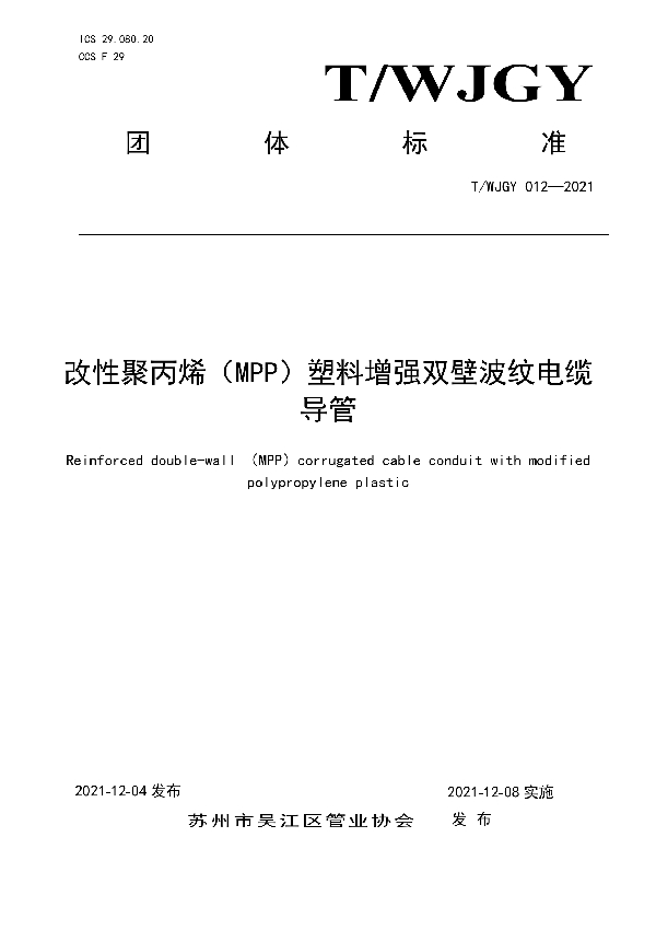 T/WJGY 012-2021 改性聚丙烯塑料增强双壁波纹电缆导