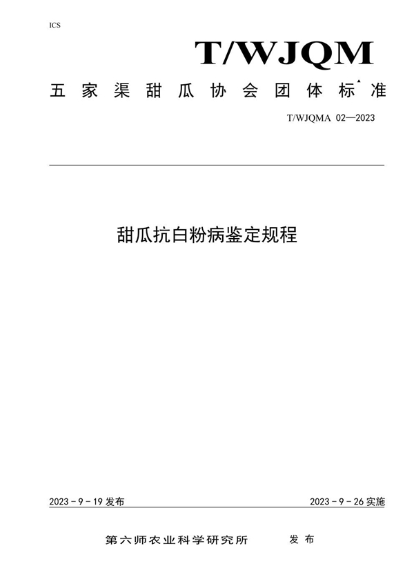 T/WJQMA 02-2023 甜瓜抗白粉病鉴定技术规程