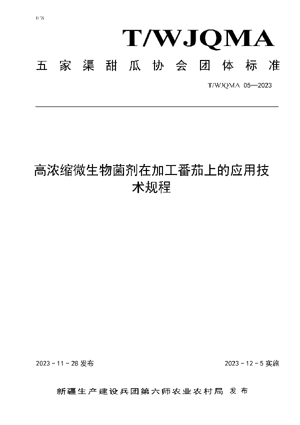 T/WJQMA 05-2023 高浓度微生物菌剂在加工番茄上的应用技术规程