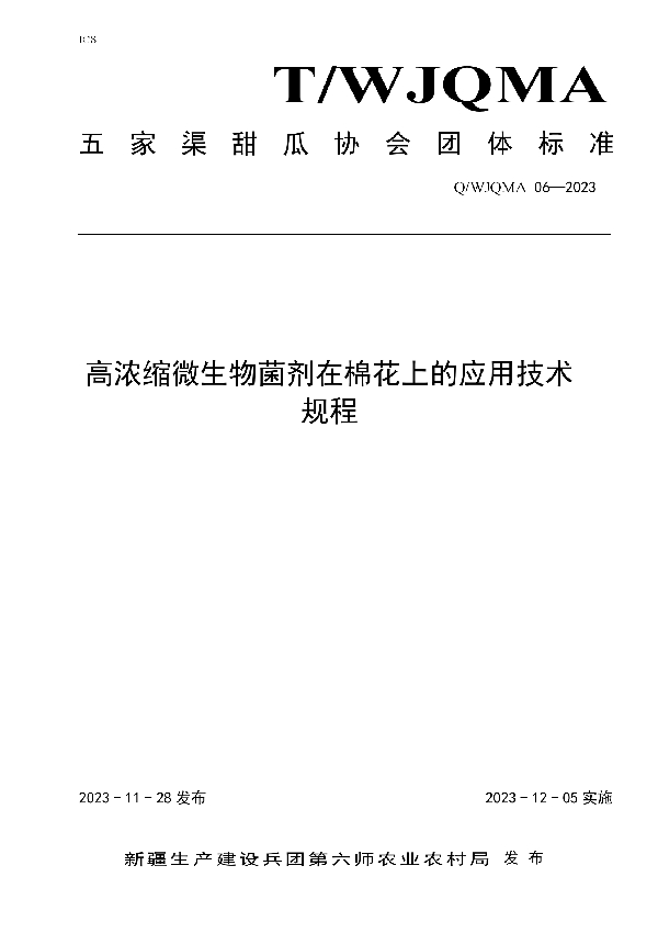 T/WJQMA 06-2023 高浓度微生物菌剂在棉花上的应用技术规程