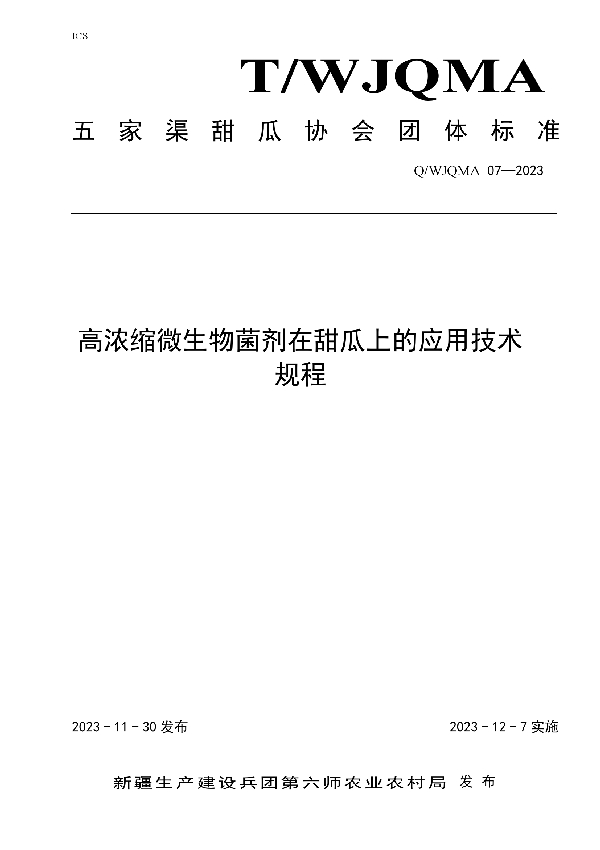 T/WJQMA 07-2023 高浓度微生物菌剂在甜瓜上的应用技术规程