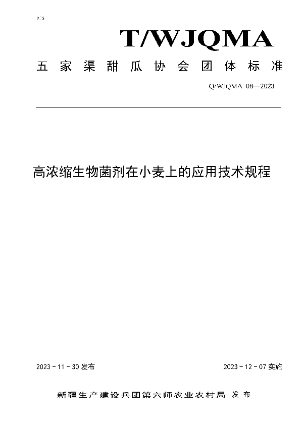 T/WJQMA 08-2023 高浓度微生物菌剂在小麦上的应用技术规程