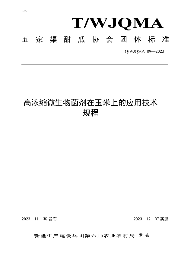 T/WJQMA 09-2023 高浓度微生物菌剂在玉米上的应用技术规程