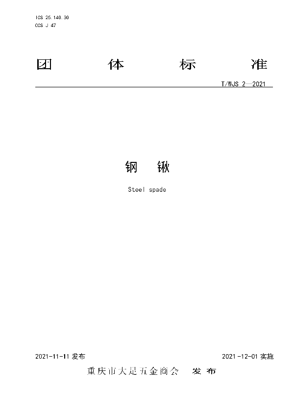 T/WJS 2-2021 钢锹