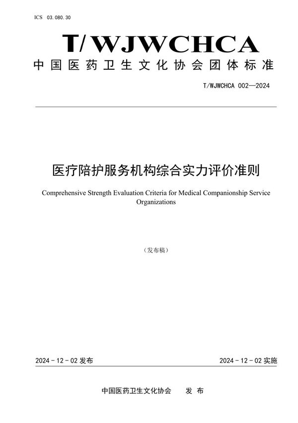 T/WJWCHCA 002-2024 医疗陪护服务机构综合实力评价准则