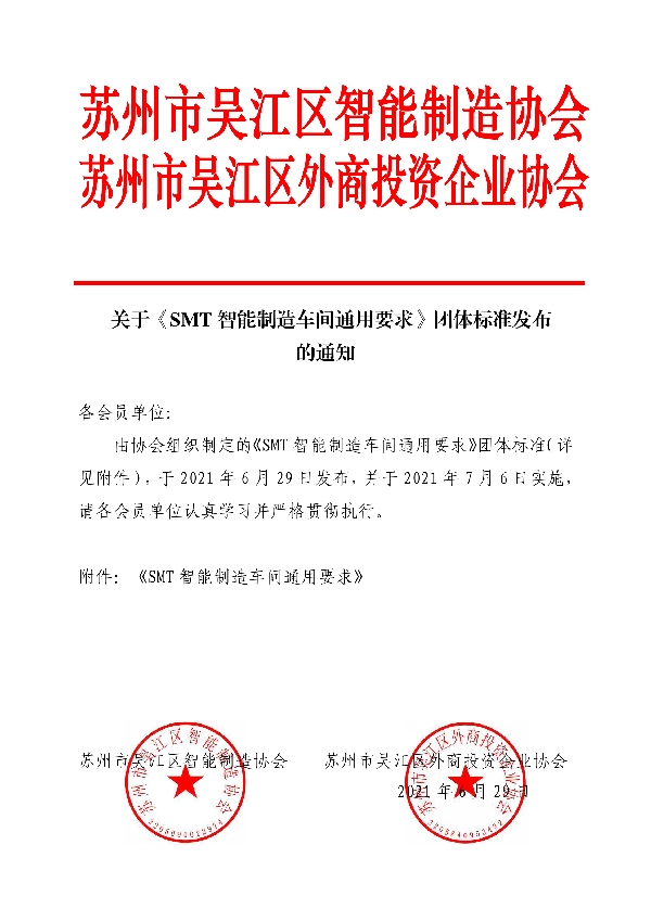 T/WJZZ 006-2021 SMT智能制造车间通用要求