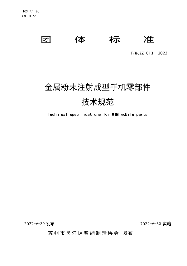 T/WJZZ 013-2022 金属粉末注射成型手机零部件技术规范