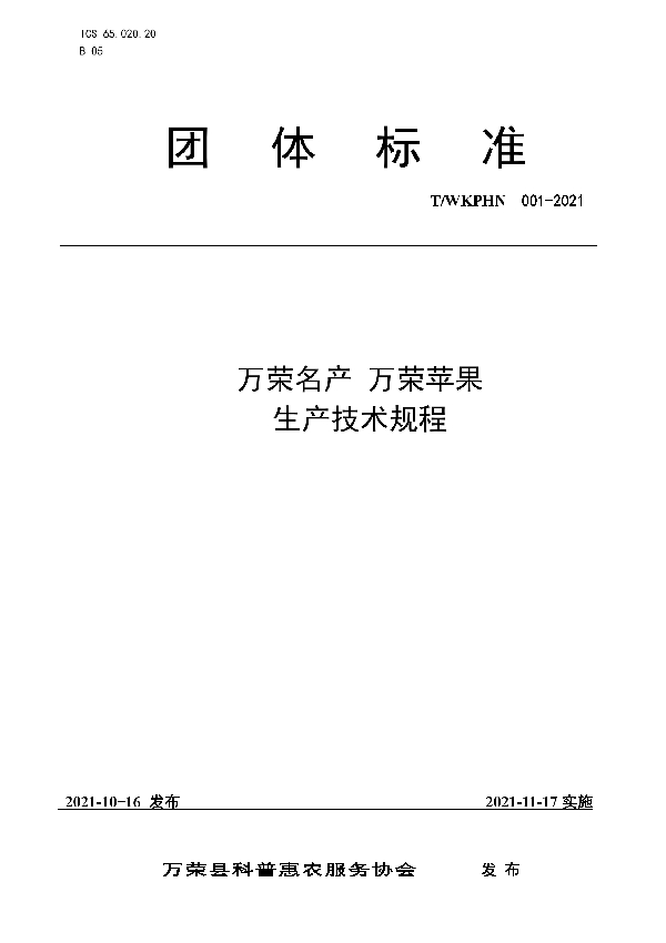 T/WKPHN 001-2021 万荣名产 万荣苹果生产技术规程