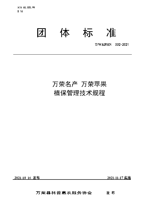 T/WKPHN 002-2021 万荣名产 万荣苹果植保管理技术规程