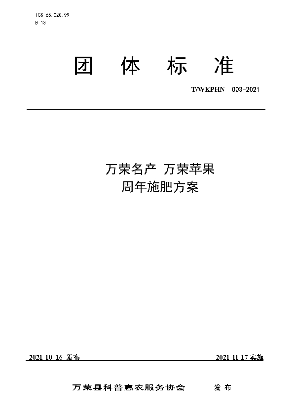 T/WKPHN 003-2021 万荣名产 万荣苹果周年施肥方案