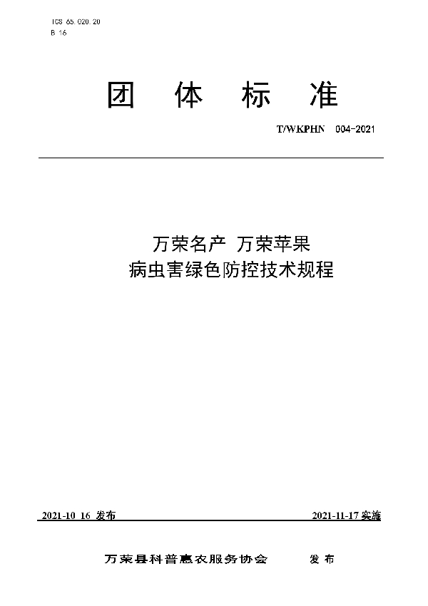 T/WKPHN 004-2021 万荣名产 万荣苹果病虫害绿色防控技术规程