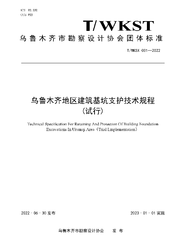 T/WKSX 001-2022 乌鲁木齐地区建筑基坑支护技术规程