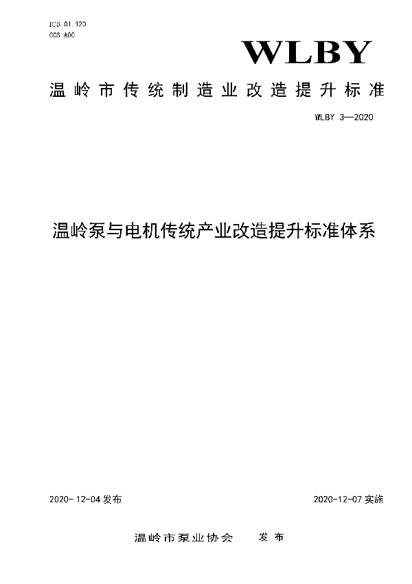 T/WLBY 3-2020 温岭泵与电机传统产业改造提升标准体系