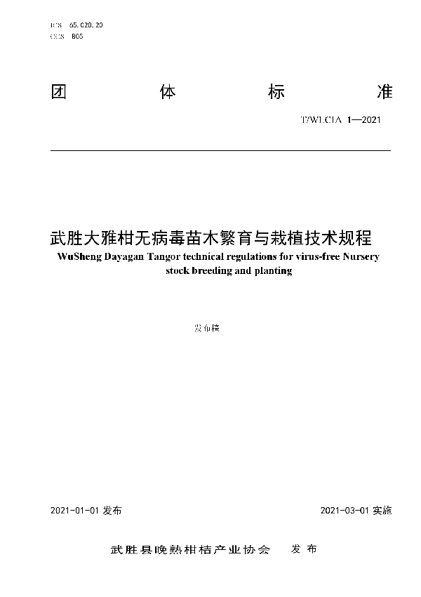 T/WLCIA 1-2021 武胜大雅柑无病毒苗木繁育与栽植技术规程