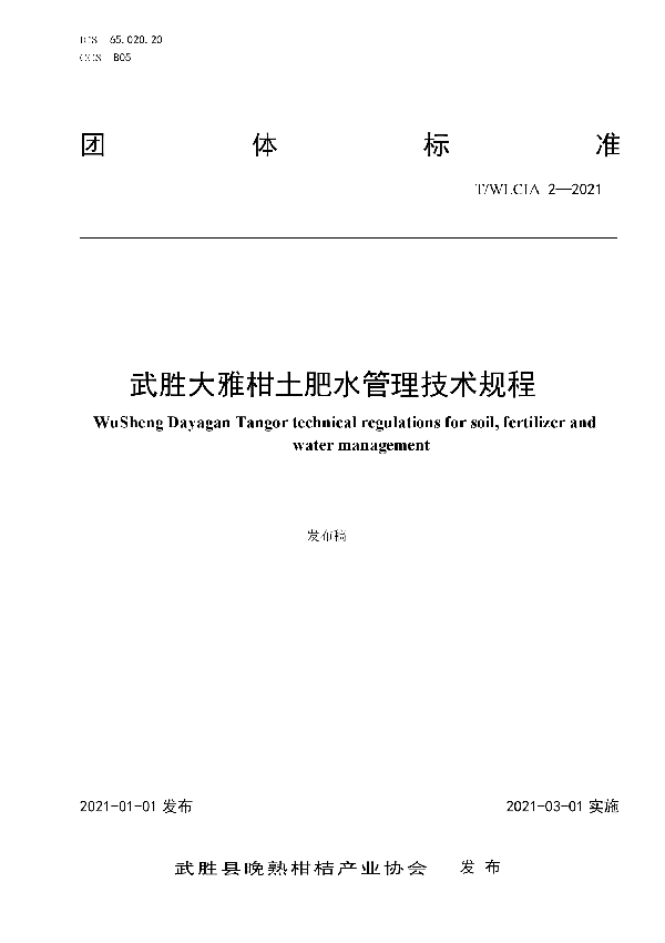 T/WLCIA 2-2021 武胜大雅柑土肥水管理技术规程