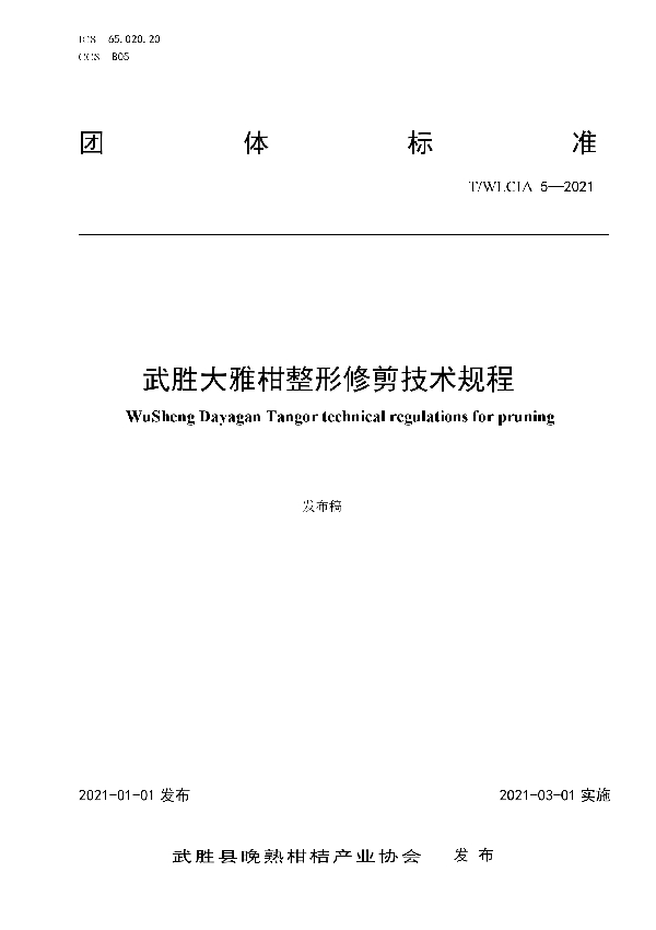 T/WLCIA 3-2021 武胜大雅柑花果管理及采收技术规程