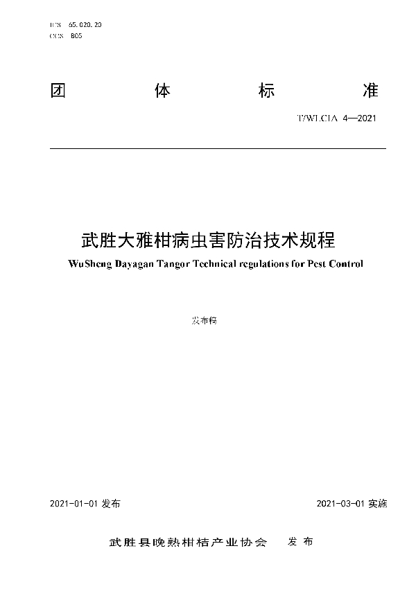 T/WLCIA 4-2021 武胜大雅柑病虫害防治技术规程