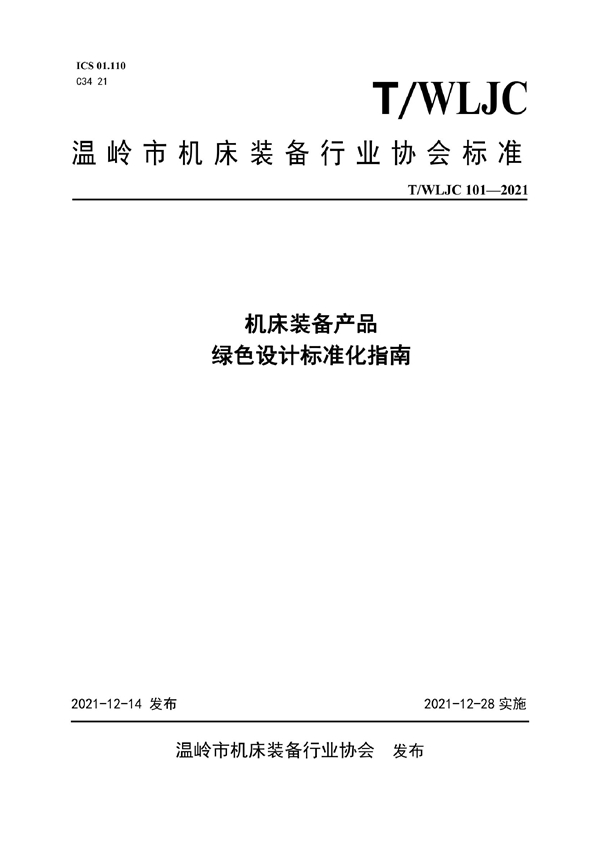 T/WLJC 101-2021 机床装备产品 绿色设计标准化指南