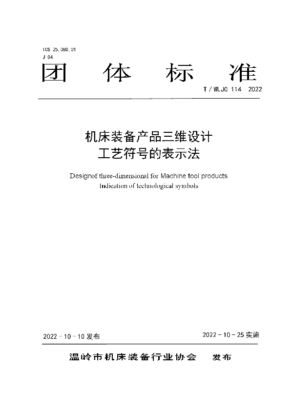 T/WLJC 114-2022 机床装备产品三维设计 工艺符号的表示法