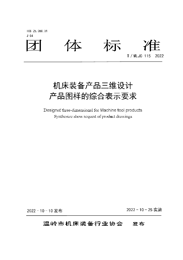 T/WLJC 115-2022 机床装备产品三维设计 产品图样的综合表示要求